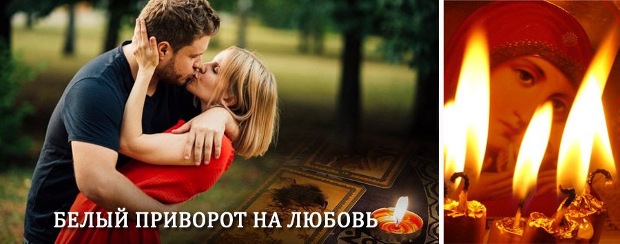 Приворот в домашних условиях на мужчину в Верхневилюйске