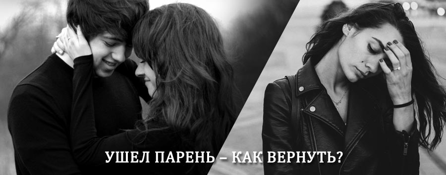 Как вернуть парня после расставания – действенный приворот от гадалки в Верхневилюйске